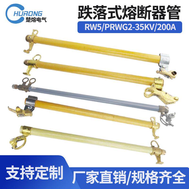 HPRWG2RW5-35KV/200A防风型户外高压跌落式熔断器令克保险丝熔管