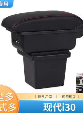 北京现代i30扶手箱专用免打孔中央手扶箱原装改装储物盒装饰配件