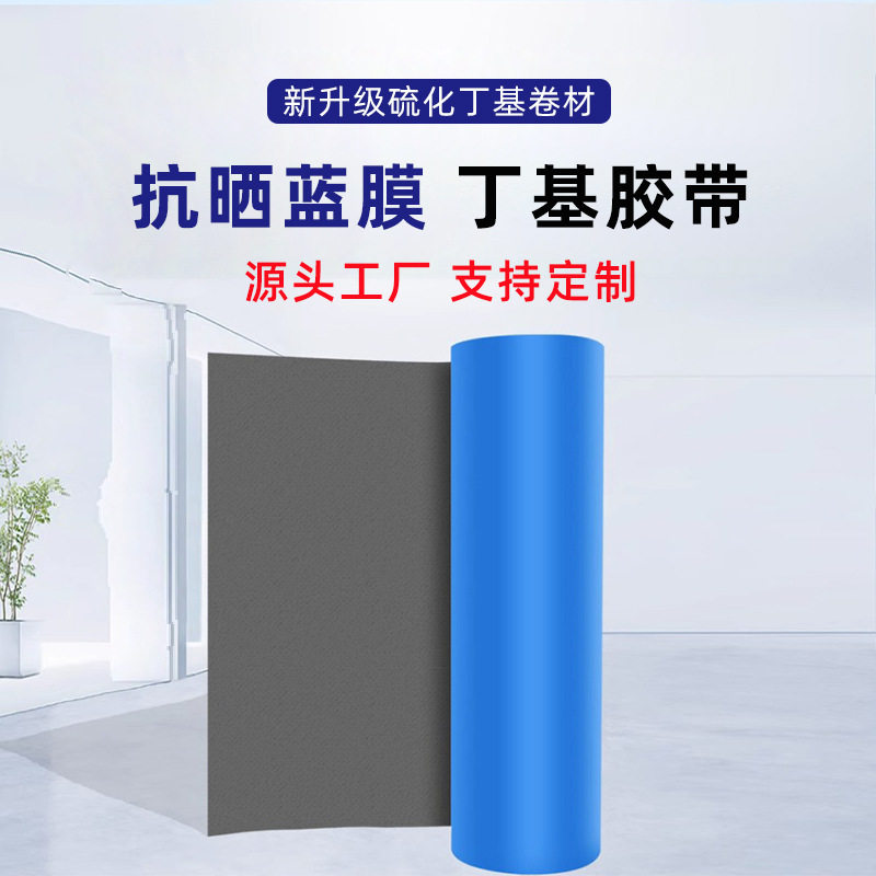 丁基胶带加宽防晒耐高温彩钢瓦蓝膜屋顶补漏自粘防水卷材工厂直销