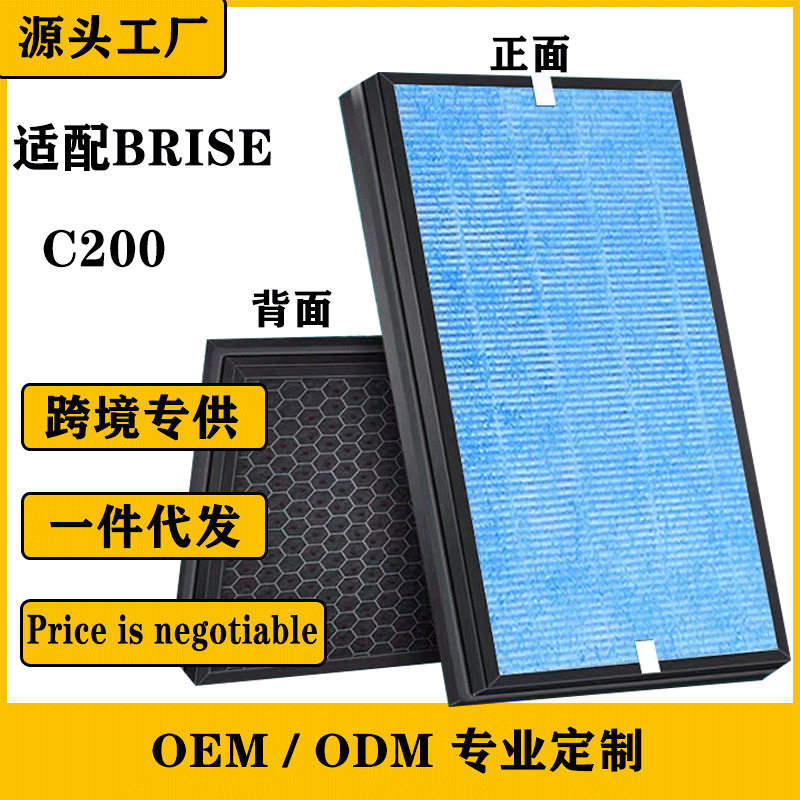 适配BRISE C200空气净化器抗菌Hepa除甲醛过滤网+碳棉
