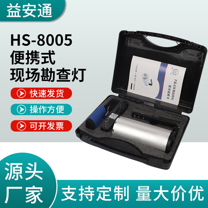 定制HS-8005便携式现场勘查灯厂家供应手提式探照灯 远距离探照灯