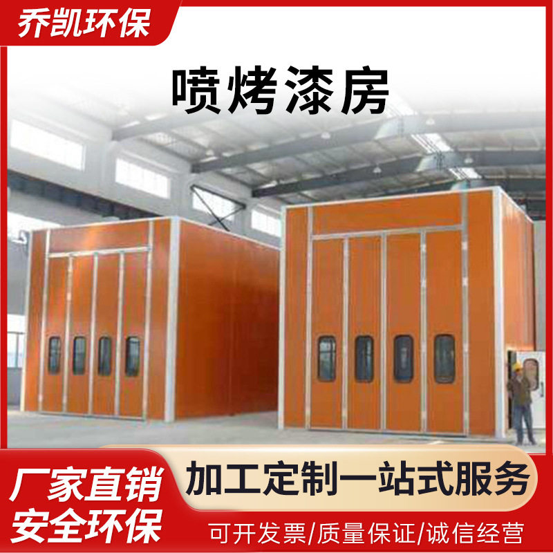 喷漆设备汽车烤漆房移动式烤漆房表面喷漆涂装设备高温无尘喷漆房