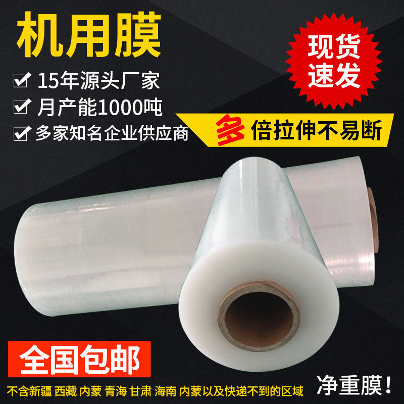 机用缠绕膜打包膜大卷保鲜膜pe透明工业自粘膜包装膜拉伸膜批发