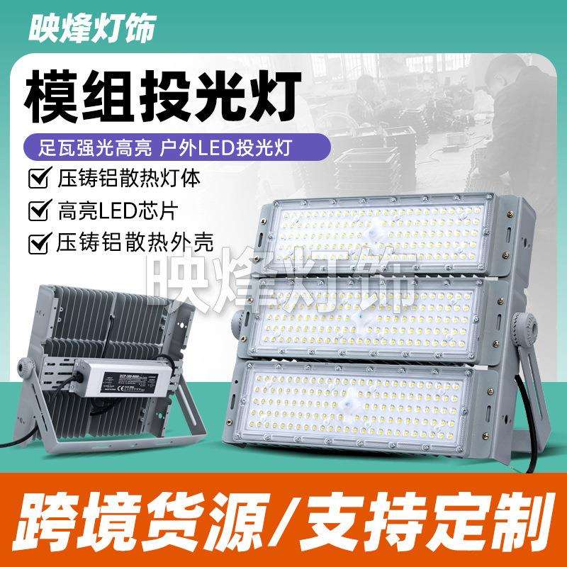 led模组灯隧道灯100W工地工程广场球场体育馆照明灯投光灯室外