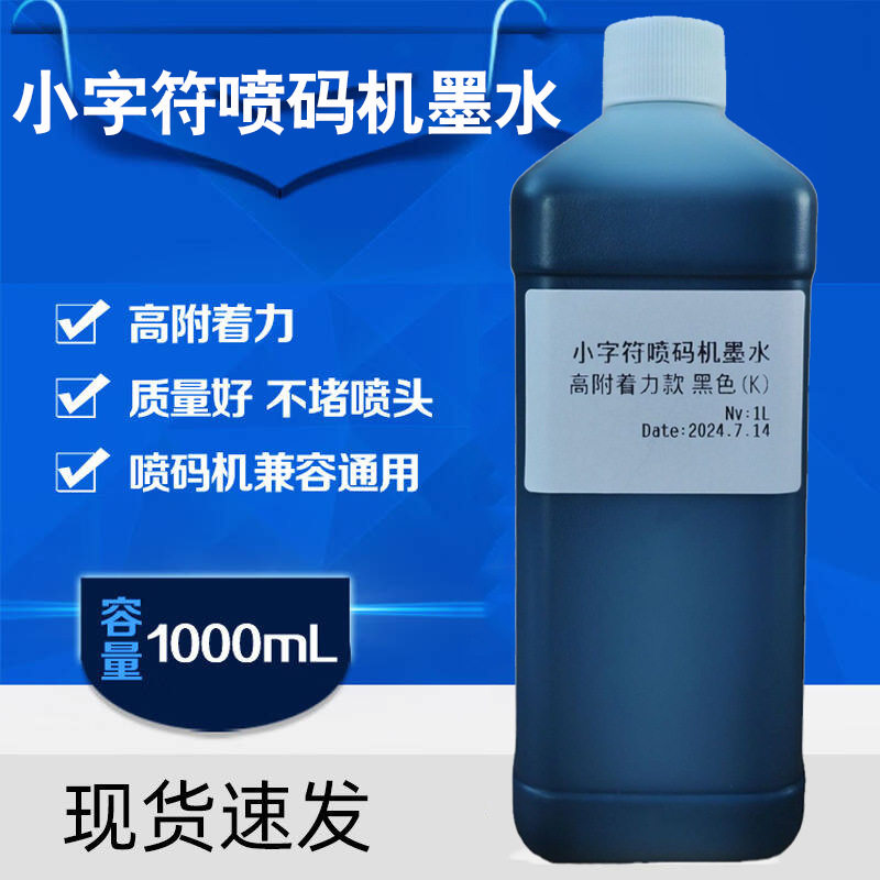 Cij小字符喷码机专用墨水耗材通用款/鸡蛋/线材附着力好速干