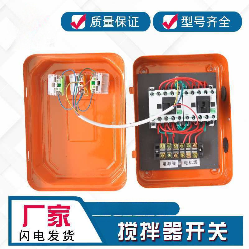 小型搅拌机砂浆机开关盒电器控制箱倒顺开关盒380v220V正反转三相