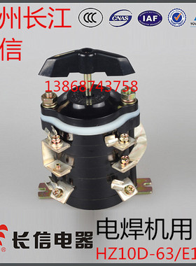 温州市长江电器开关厂 长信 电焊机 选旋转换开关 HZ10D-63/E119