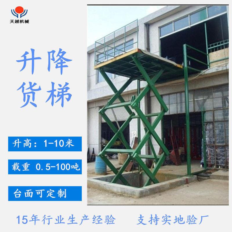 固定剪叉式升降货梯剪叉式升降平台剪叉式升降机天越升降货梯