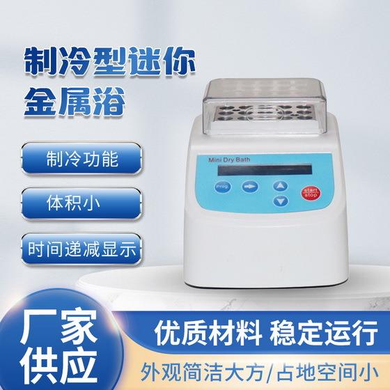 制冷型迷你金属浴--MiniC带控温体积小重量轻12V直流电源输