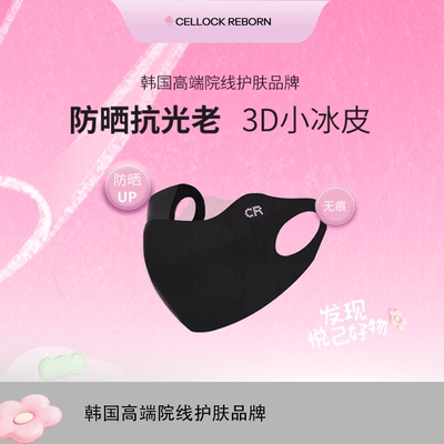 【肖恩专享】Cellock Reborn防晒抗光老3D小冰皮口罩