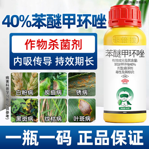 40%苯醚甲环唑杀菌剂农药香蕉叶斑病果树杀菌药杀菌谱广内吸性