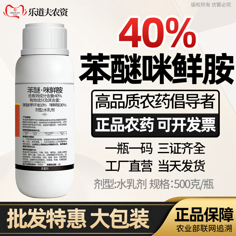 40%苯甲咪鲜胺杀菌剂农药苯醚甲环唑西瓜炭疽病专用药杀菌剂正品