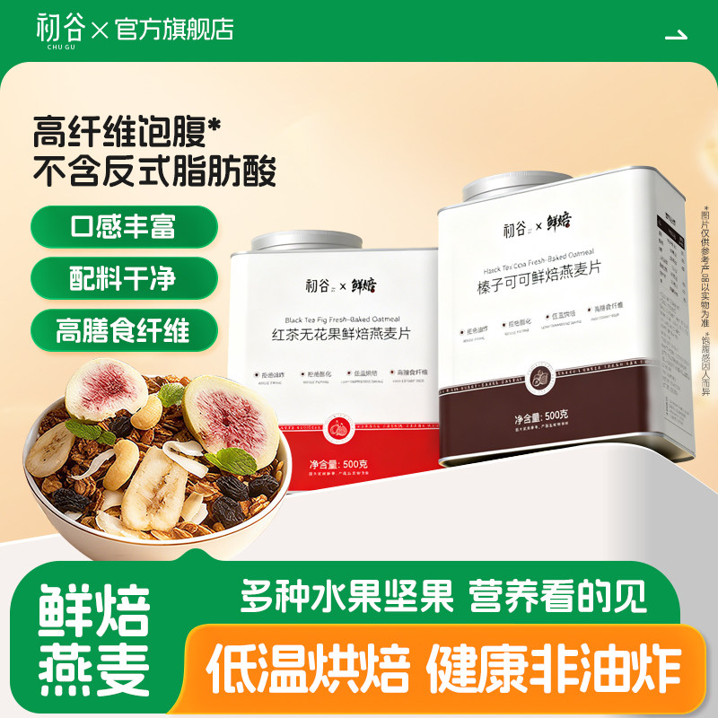 初谷烘焙燕麦片冲饮营养早餐代餐榛子红茶无花果水果坚果即食麦片,咖啡/麦片/冲饮,水果/坚果混合麦片,淘宝优惠券,粉丝福利购,淘宝优惠卷