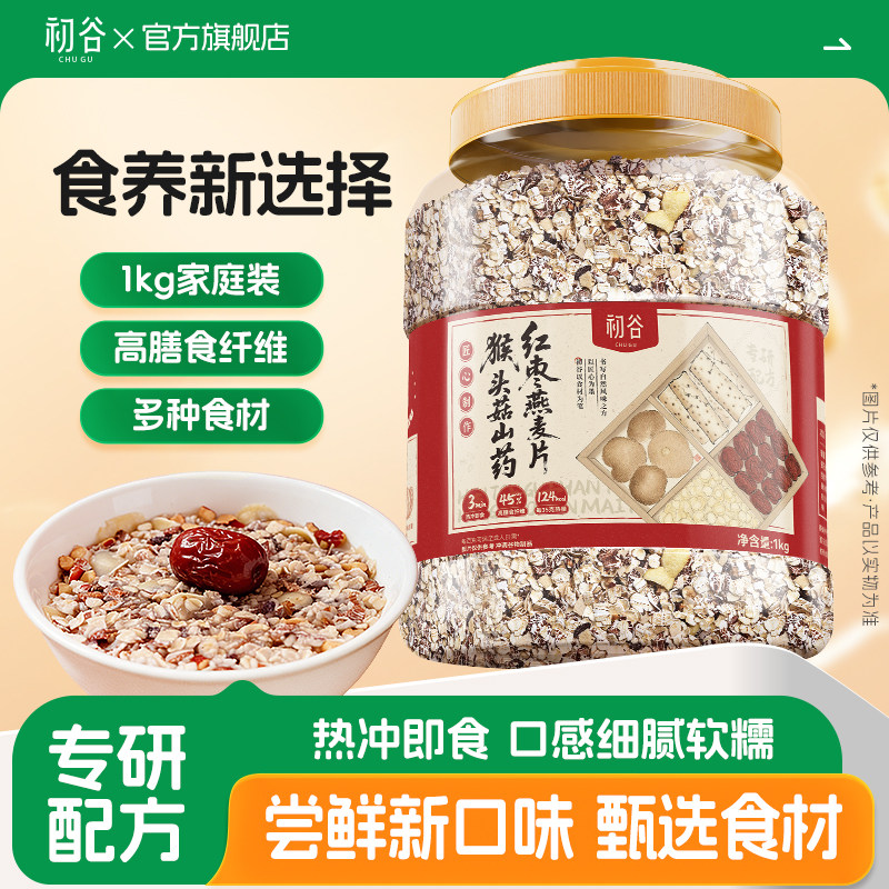 初谷猴头菇山药红枣混合燕麦片1kg罐装新口味营养搭配即食代早餐