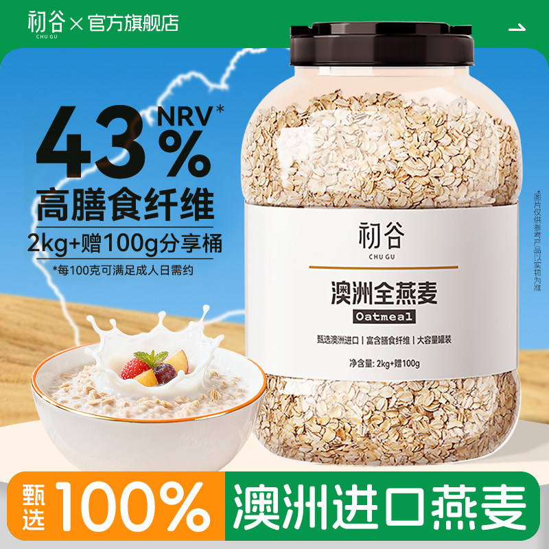 初谷澳洲大粒全燕麦片2.1kg大罐装膳食纤维蛋白质即食营养代早餐