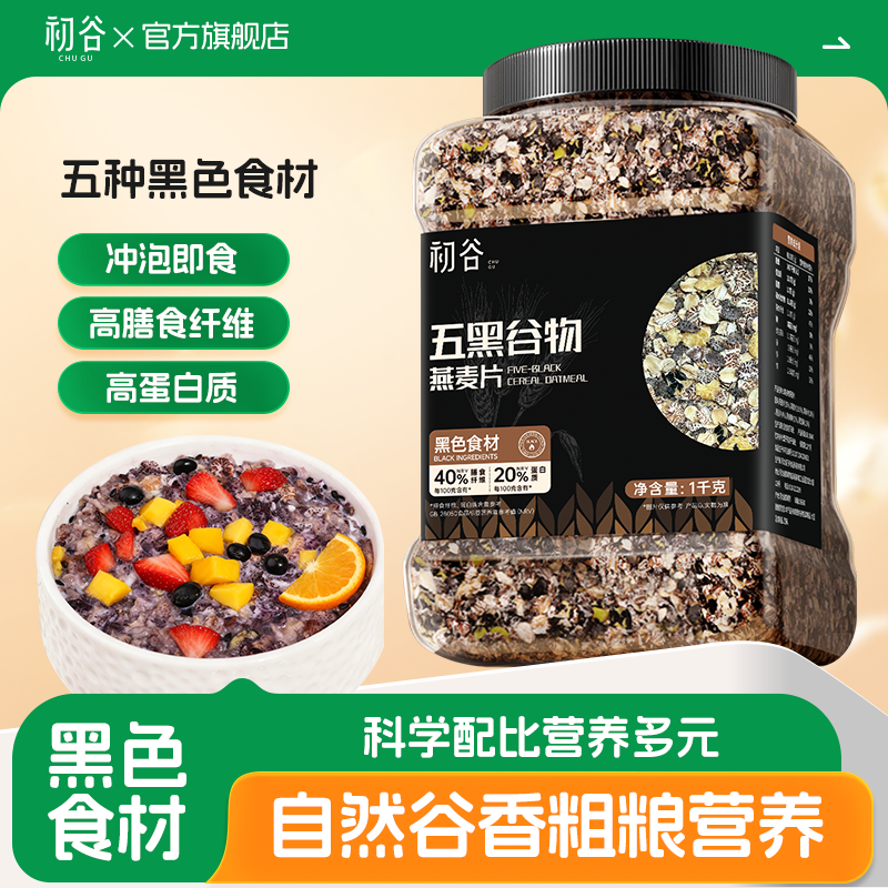 初谷五黑多谷物混合燕麦片高蛋白高纤维即食营养早餐代餐冲饮燕麦