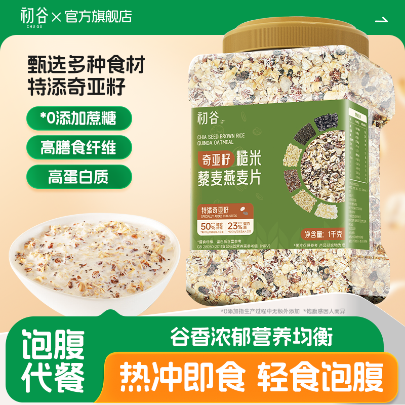 初谷奇亚籽藜麦燕麦片营养早餐主食代餐高蛋质白即食健身代餐饱腹