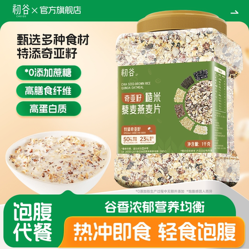初谷奇亚籽藜麦燕麦片营养早餐主食代餐高蛋质白即食健身代餐饱腹
