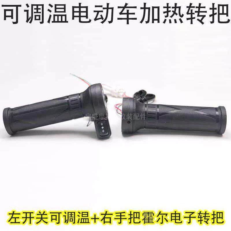 电动汽车加热把手两轮电动摩托车电加热把手加速器电加热把手手套