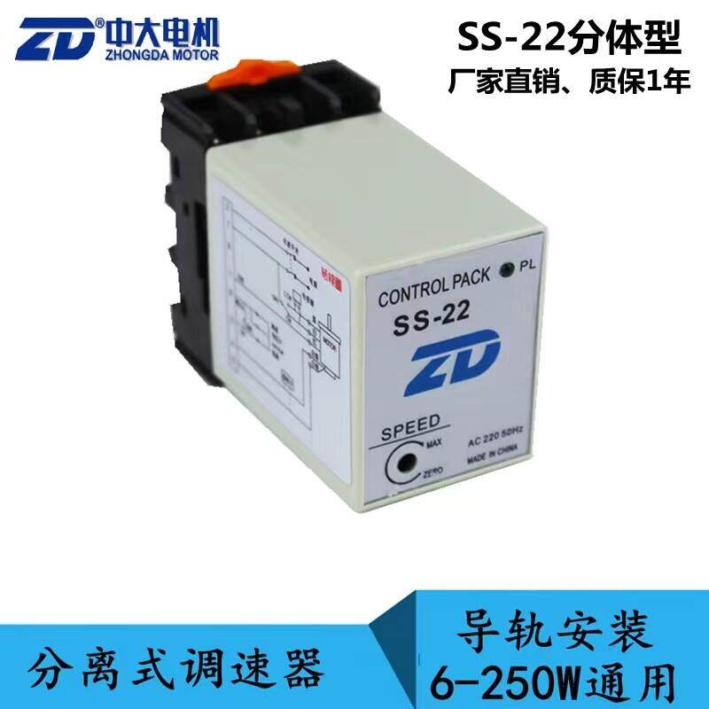 ZD中大电机 分离型电机调速器SS-22电子两件式单相电机调速器SS22