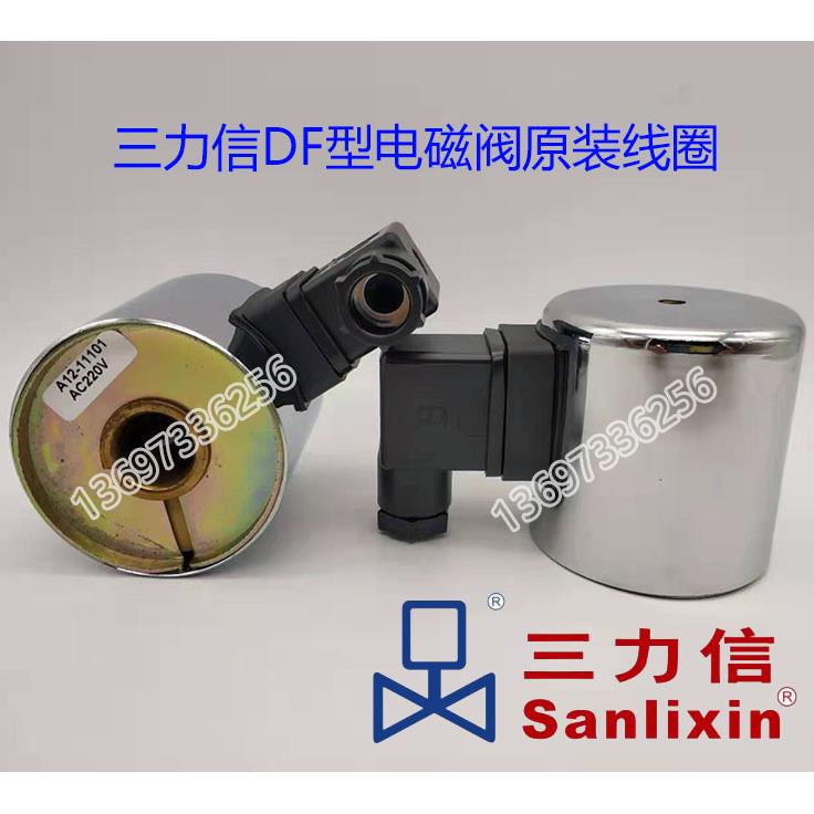 三力信电磁线圈DF-15 20 25ZCZ-40ZQDF50F65 100 125ZS ZCT ZCM80