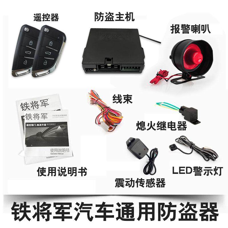 铁将军汽车防盗器遥控器钥匙一体中控锁五菱长安警报器手机控车