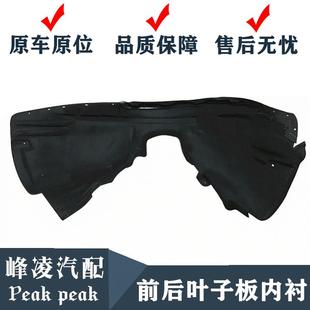 适用于沃尔沃XC60S80S80L前叶子板内衬轮胎防溅板后叶子板内衬板