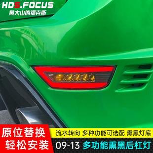 09-14款经典福克斯改装后杠灯LED两厢流水转向灯刹车倒车行车尾灯