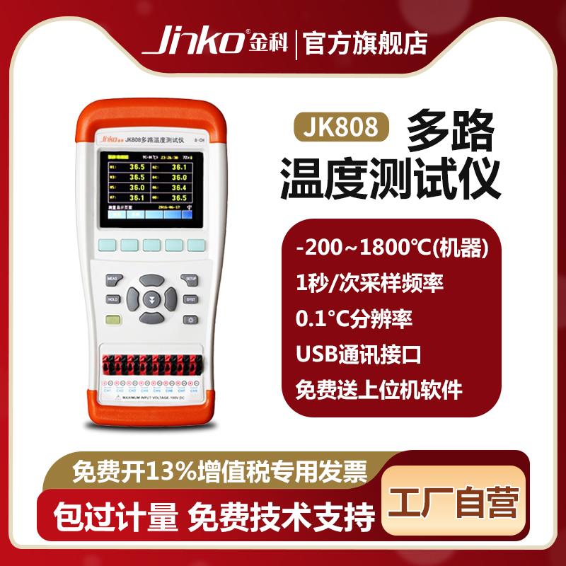 JINKO手持式多路温度测试仪JK804/808温升巡检记录仪多通道测温仪