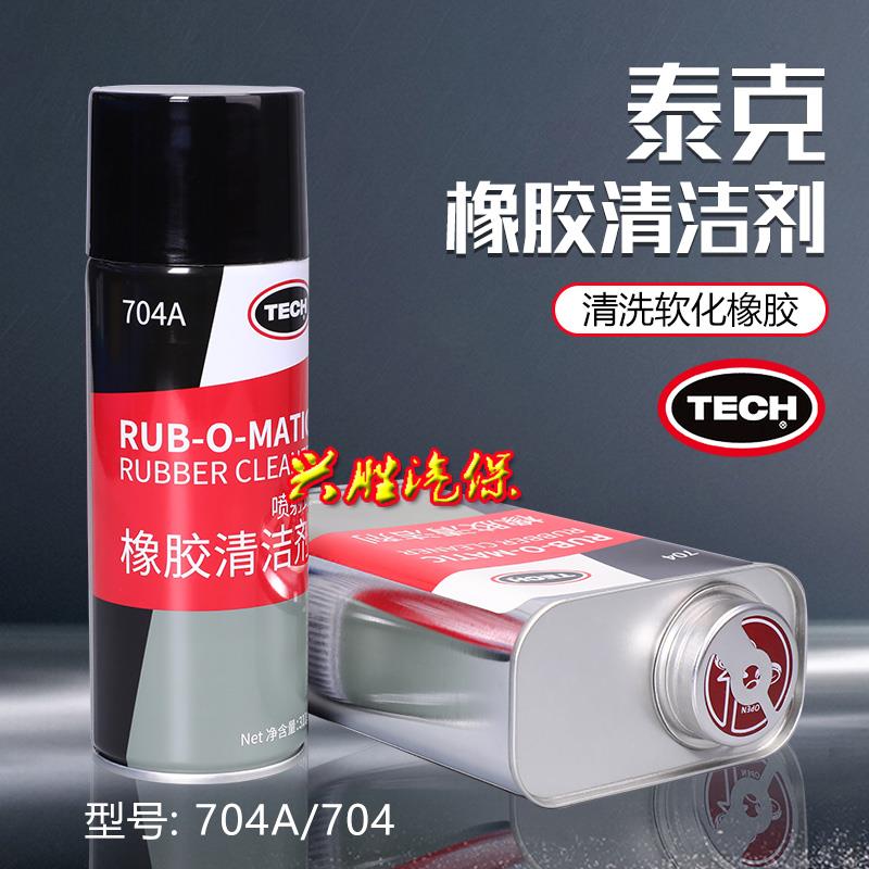 泰克704A橡胶清洗剂瓶装704轮胎打磨清洁剂704A泰克补胎胶片胶水