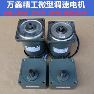 万鑫精工调速电机WANSHSIN180W200W250W220V微型交流铜线单相马达