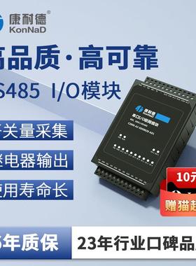 【康耐德】开关量采集模块IO串485继电器Modbus输入网络控制国产