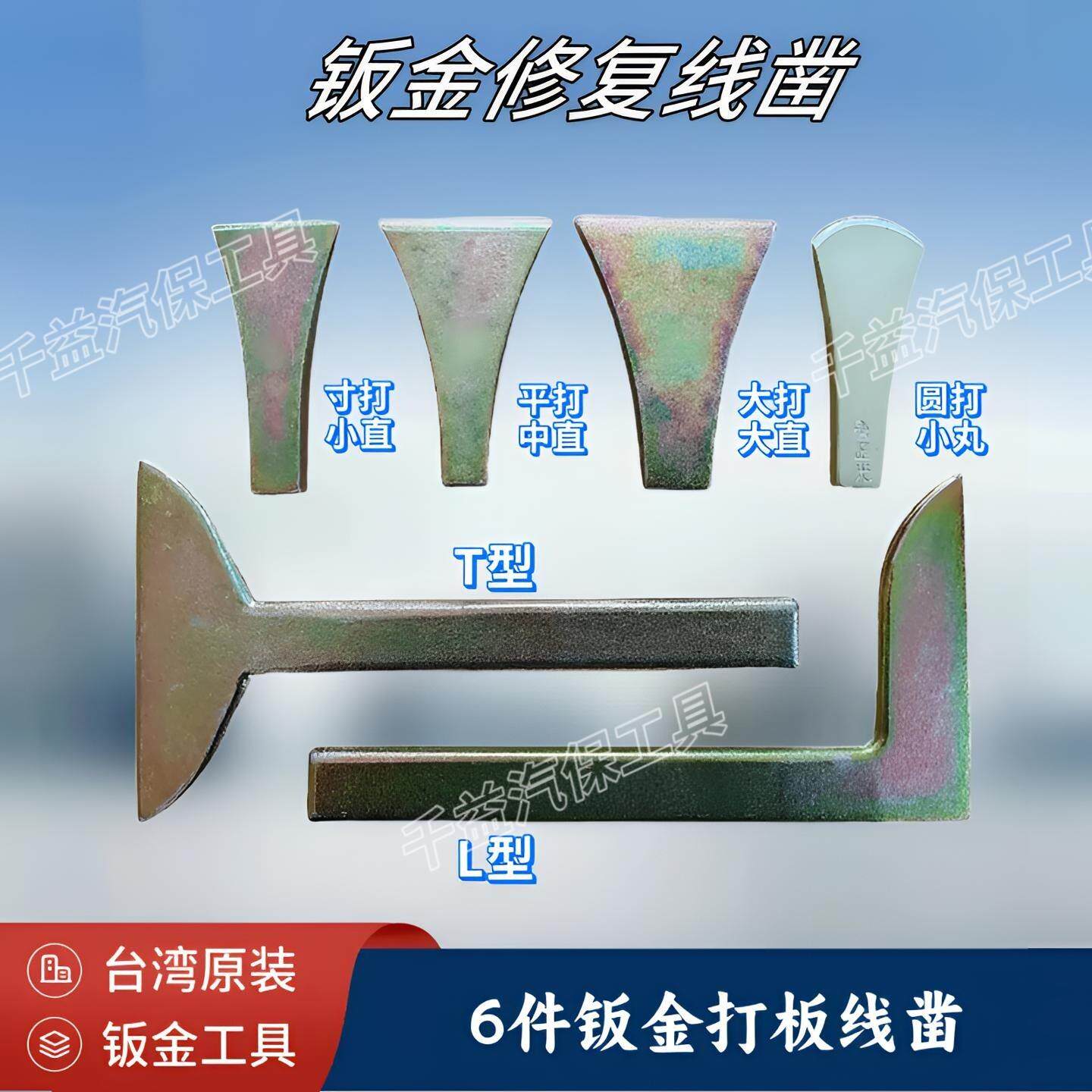 台湾原装6件套钣金打板 钣金线凿 钣金工具车身维修工具TJG D1050