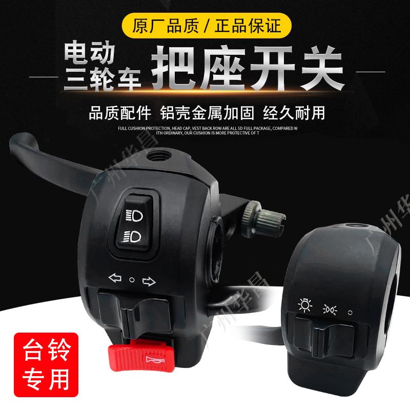 台铃电动三轮车把座总成开关大灯组合把套喇叭把手太子车把配件