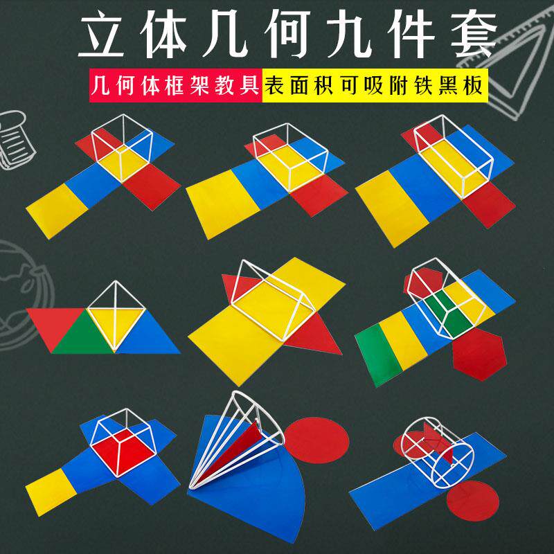 立体几何模型九件套9件套磁性表面积展开正方体长方体圆柱圆锥正