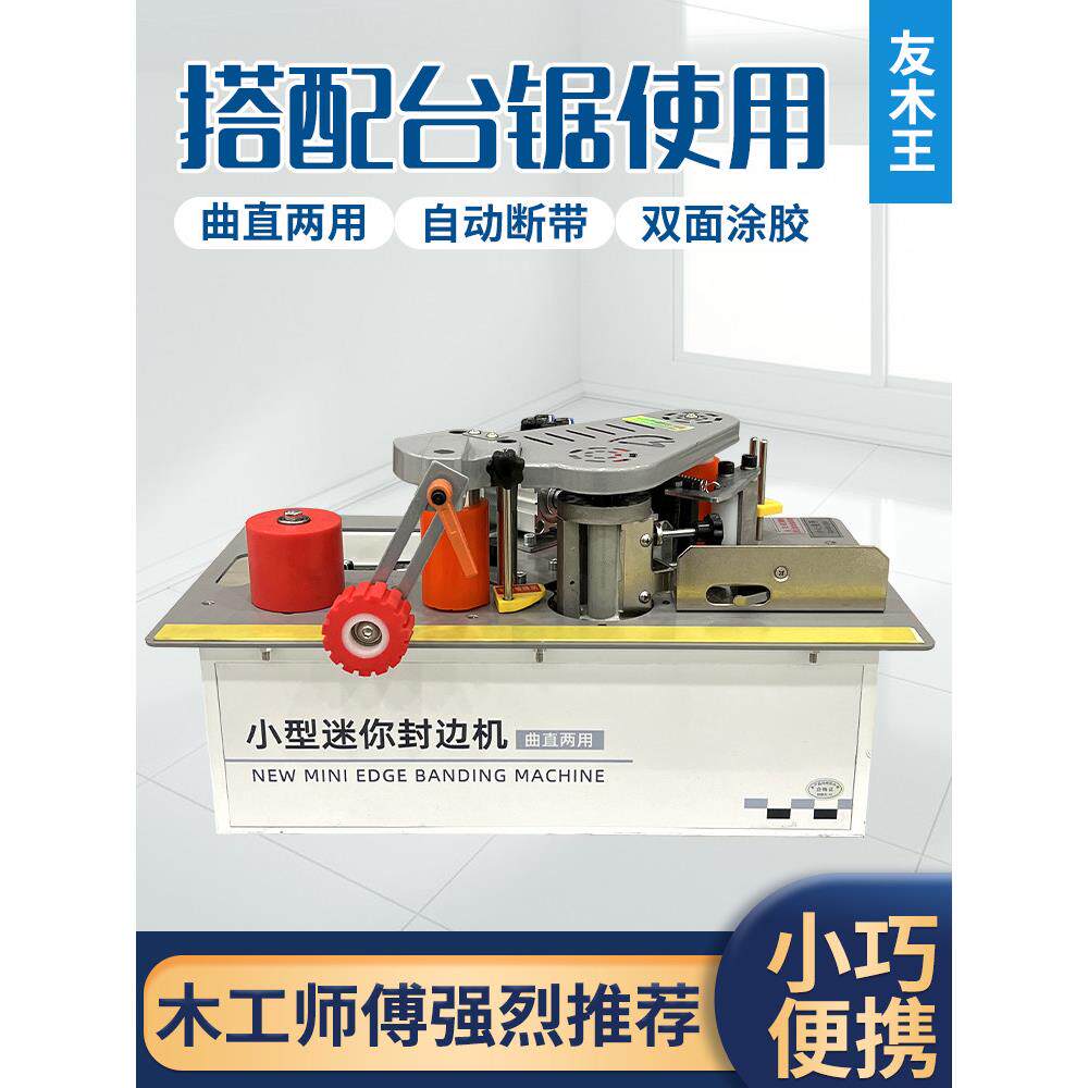 锯台款封边机木工家装小型便携手提式家用异形木板封边修边一体机