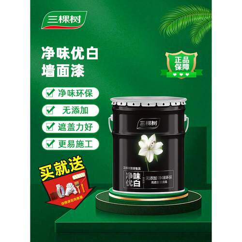 三棵树内墙乳胶漆净味优白墙面漆自刷哑光白色家用水性环保型涂料