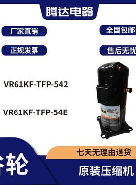 谷轮5P匹空气能热泵空调制冷VR61KF-TFP-542压缩机VR52KS-TFP-542