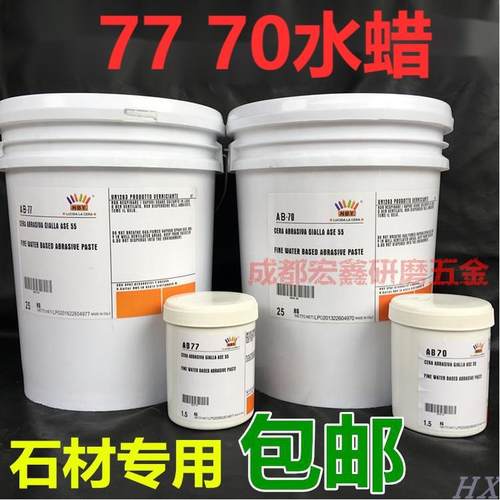 NBY石材蜡AB70细AB77粗抛光水蜡液黄色大理石材树脂去污画 划痕修