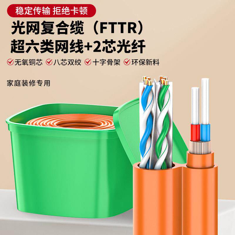 超六类千兆光网复合网线+光纤二合一环保一体整箱家用万兆专用线