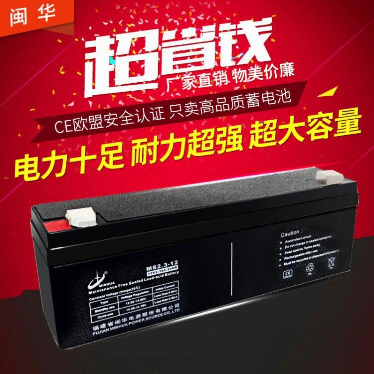 优质闽华蓄电池12v2.3ah安防门禁报警电子设备替2.2ah12v电池电瓶