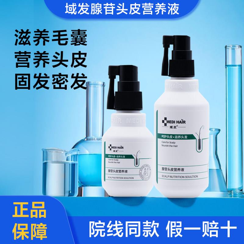 域发腺苷头皮营养液头皮护理精华液滋养头皮强韧发质头皮营养液