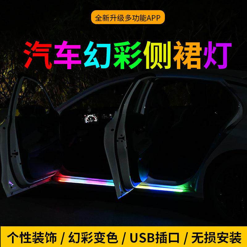 汽车用门边灯踏板侧裙灯氛围迎宾灯七彩流光led幻彩灯条APP带遥控
