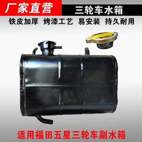 水箱适用福田五星雷沃封闭三轮车FT200ZH-10E-15/250副水箱储水箱