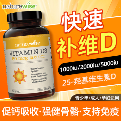 Naturewise阳光瓶维生素d2000iu成人儿童青少年25羟基活性vd3胶囊