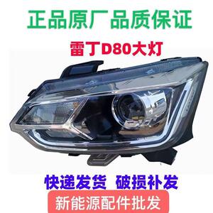 雷丁D80四轮电动汽轿车前组合客厅灯前照明灯远近光灯 雷丁D80客