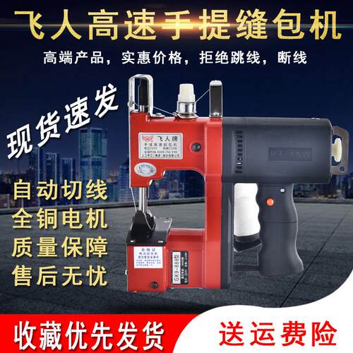 飞人牌GK9-688迷你型手提式电动封包机 缝包机编织袋封口机打包机