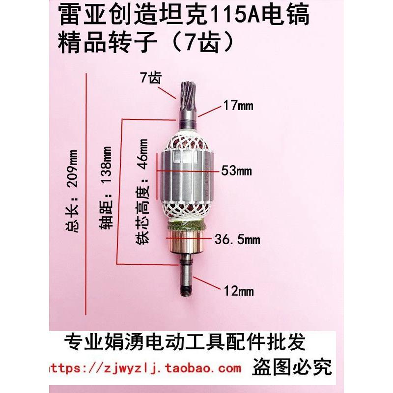 雷亚创造坦克115A电镐转子7齿 95/115-01电镐转子 电机线圈配件