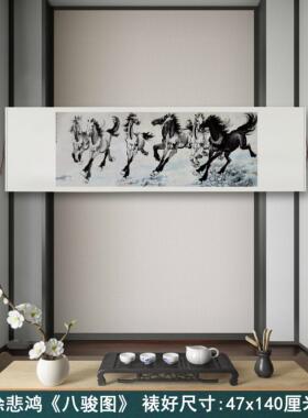 徐悲鸿《八骏图》横幅骏马办公室客厅装饰挂画高清卷轴字画