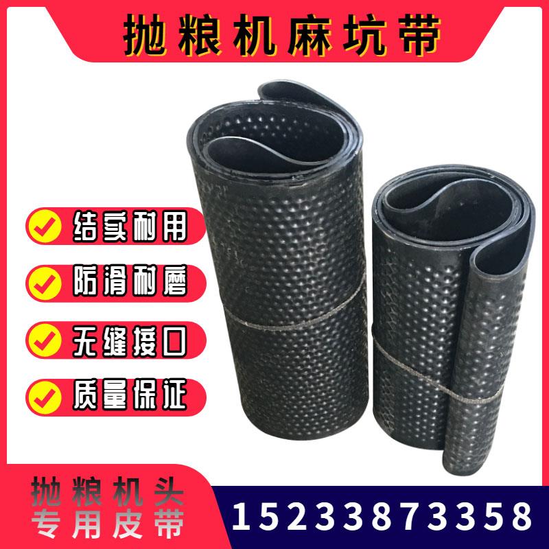 抛粮皮带圆点环形带麻坑抛粮带扬场机专用带450子母带粮食输送带